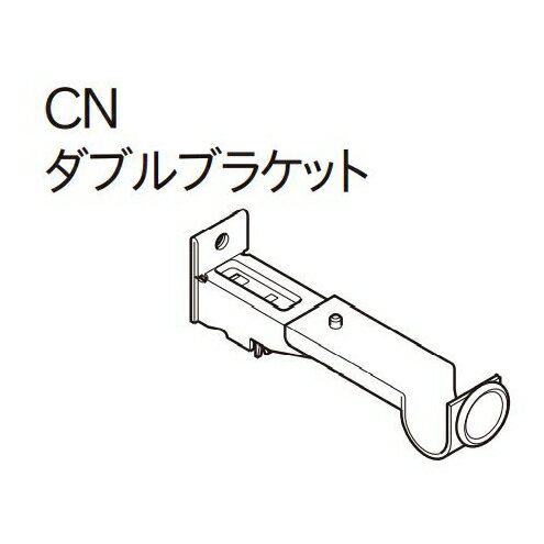 カーテンレール デザイン 装飾レール TOSO トーソー クラスト19 部品 CNダブルブラケット※1ケ入り