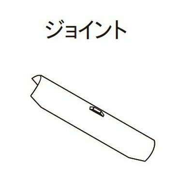 カーテンレール デザイン 装飾レール TOSO トーソー クラスト19 部品 ジョイント※1ケ入り