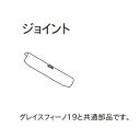 カーテンレール デザイン 装飾レール TOSO トーソー グレイスノーヴァ19 部品 ジョイント(1ケ入り)(メーカー廃番商品)※メーカー在庫の為、ご注文後在庫切れの場合があります。ご理解の上、お買い求め下さい。