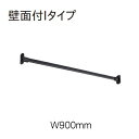 ハンギングバー トーソー TOSO 室内干し 部屋干し ハンガーラック 組立式 H-1 壁面付 Iタイプセット W900mm