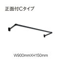 ハンギングバー トーソー TOSO 室内干し 部屋干し ハンガーラック 組立式 H-1 正面付 Cタイプセット W900mmXD150mm