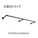 ハンギングバー トーソー TOSO 室内干し 部屋干し ハンガーラック 組立式 H-1 正面付 Cタイプセット W2780mmXD250mm