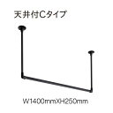 ハンギングバー トーソー TOSO 室内干し 部屋干し ハンガーラック 組立式 H-1 天井付 Cタイプセット W1400mmXW250mm