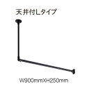 ハンギングバー トーソー TOSO 室内干し 部屋干し ハンガーラック 組立式 H-1 天井付 Lタイプセット W900mmXW250mm