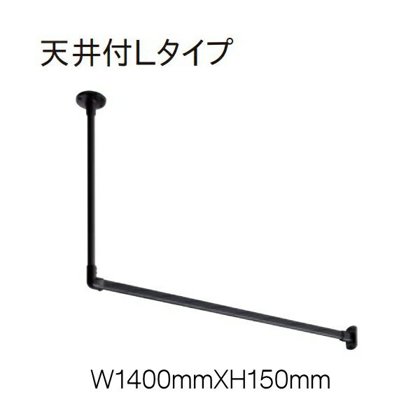 注）メーカー希望小売価格はメーカーカタログに基づいて掲載しています。使っているときも、使っていないときもインテリアの一部になるハンギングバー。 ランドリーバー、収納バー、ディスプレイバーとしてお使いいただけます。 天井付　Cタイプ　W1400mmXH450mm 天井付　Cタイプ　W1400mmXH150mm 天井付　Cタイプ　H450mm 天井付　Lタイプ　W1400mmXH450mm 正面付　Cタイプ　W900mmXH250mm 天井付　Lタイプ　W1400mmXH250mm ■このページの商品詳細 H-1　天井付　Lタイプセット（W1400mmXH150mm） 本体バー1本、天井ブラケット2ケ、壁面ブラケット1ケ、天井吊ポール1本、天井Lジョイント1ケ 六角レンチ1本、取付ネジ（ナベ3.5X35mm） 注）この商品はセット販売商品（メーカー直送）の為、お客様都合、取付不可能など一切の返品交換はお受けできません。必ず、取付可能かどうかの有無等確認も上、ご購入下さい。