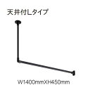 ハンギングバー トーソー TOSO 室内干し 部屋干し ハンガーラック 組立式 H-1 天井付 Lタイプセット W1400mmXW450mm