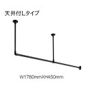 ハンギングバー トーソー TOSO 室内干し 部屋干し ハンガーラック 組立式 H-1 天井付 Lタイプセット W1780mmXW450mm