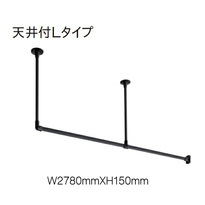 ハンギングバー トーソー TOSO 室内干し 部屋干し ハンガーラック 組立式 H-1 天井付 Lタイプセット W2780mmXW150mm