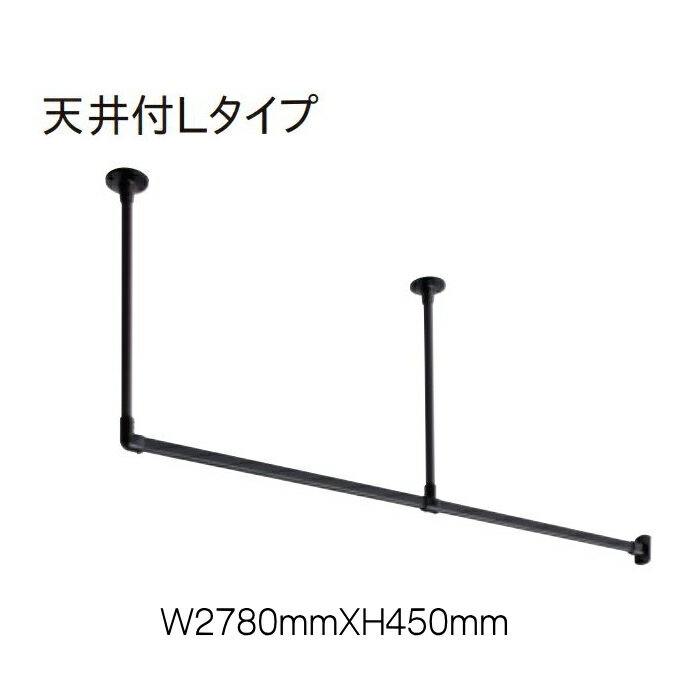 ハンギングバー トーソー TOSO 室内干し 部屋干し ハンガーラック 組立式 H-1 天井付 Lタイプセット W2780mmXW450mm