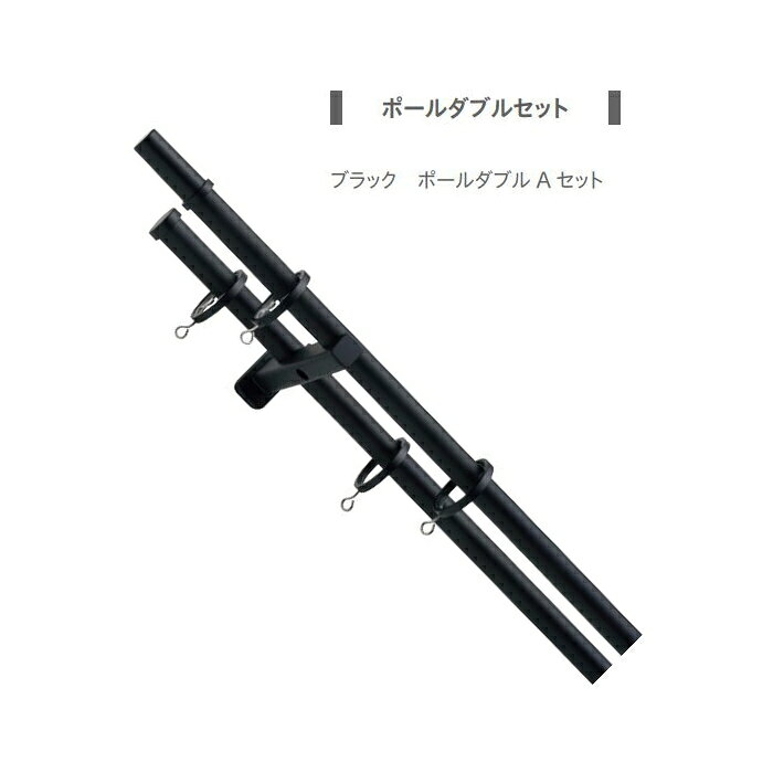 注）メーカー希望小売価格はメーカーカタログに基づいて掲載しています。モノ16　ネクスティダブルAセット（ブラック） タッセルコーディネートはいかがですか カーテンバトン〜カーテンの開閉をスムーズに．．． カーテンレールの取付採寸についてはこちらをご覧ください。 ●ポール2本●キャップ4コ（窓側はキャップC） ●リングランナー 20コ●エンドリングランナー2組 ●ダブルブラケット2コ●取付ネジ