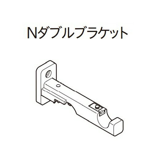 カーテンレール デザイン 装飾レール TOSO トーソー モノ16 部品 Nダブルブラケット（1ケ入）