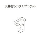 カーテンレール デザイン 装飾レール TOSO トーソー モノ16 部品 天井付シングルブラケット（1ケ入）