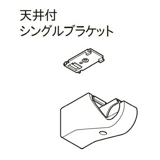 カーテンレール デザイン ウッドレール 装飾レール TOSO トーソー ノルディ25 部品 天井付シングルブラケット（1ケ入り）