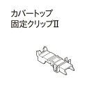 カーテンレール デザイン 装飾レール TOSO トーソー レガート 部品 カバートップ固定グリップ（1ケ入り）