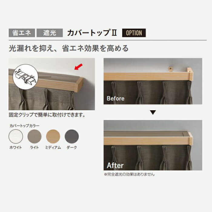 カーテンレール デザイン 装飾レール TOSO トーソー レガートグラン 部品 カバートップ 3.01m