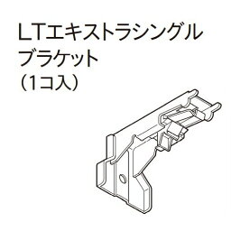 カーテンレール デザイン 装飾レール TOSO トーソー レガート 部品 エリート LTエキストラシングルブラケット（1ケ入）