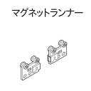 カーテンレール デザイン 装飾レール TOSO トーソー レガート 部品 エリート マグネットランナー(1組入)