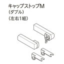 カーテンレール デザイン 装飾レール TOSO トーソー レガートプリモ 部品 キャップストップMダブル(左右1組)