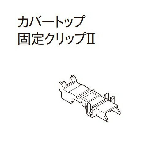 カーテンレール デザイン 装飾レール TOSO トーソー レガートプリモ 部品 カバートップ固定グリップ（1ケ入り）