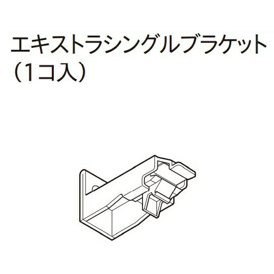 カーテンレール デザイン 装飾レール TOSO トーソー レガートプリモ 部品 ネクスティ エキストラシングルブラケット（1ケ入り）