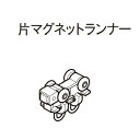 カーテンレール デザイン 装飾レール TOSO トーソー レガートプリモ 部品 ネクスティ 片マグネットランナー(1ケ入り)