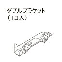 カーテンレール デザイン 装飾レール TOSO トーソー レガートスクエア 部品 ネクスティ ダブルブラケット（1ケ入り）