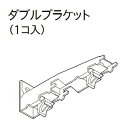 カーテンレール デザイン 装飾レール TOSO トーソー レガート 部品 エリート ダブルブラケット 1ケ入 