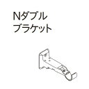 カーテンレール デザイン 装飾レール TOSO トーソー ヴィンクス22 部品 Nダブルブラケット(1ケ入り)