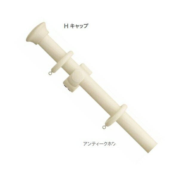 カーテンレール シングル TOSO ラグレス33 2.1m シングルHセット（アンティークホワイト）