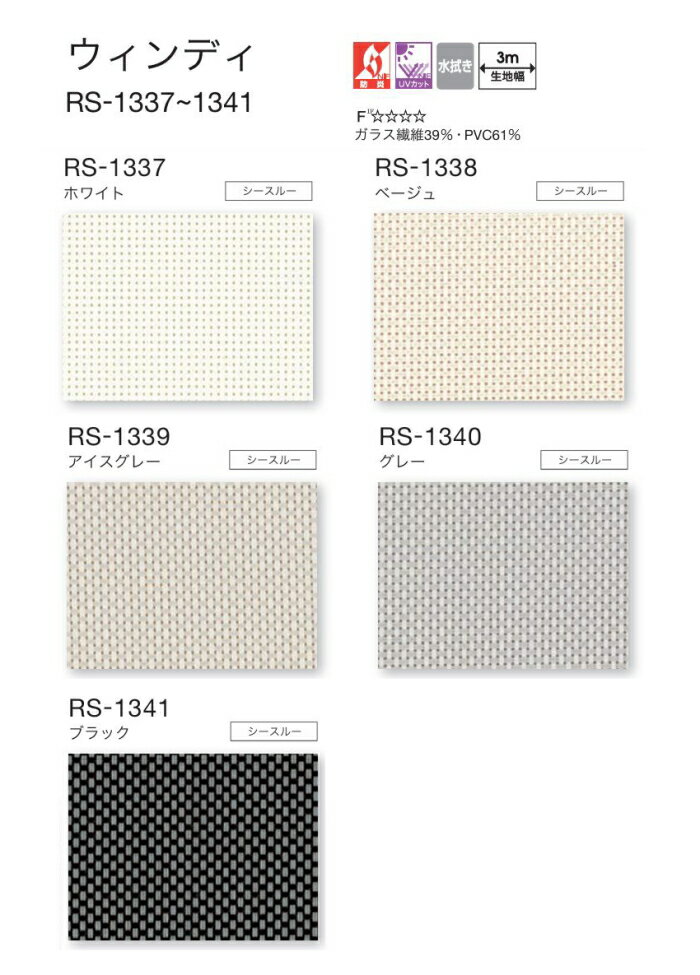 タチカワ ロールスクリーン ロールカーテン ラルク 防炎 UVカット 水拭き ウェンディ RS1337〜1341 幅80.5〜120cmX丈121〜160cmまで（シールドなし）