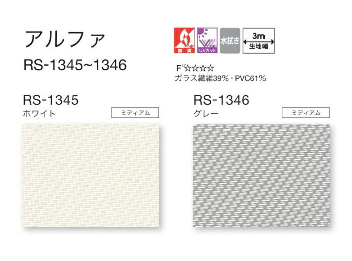 タチカワ ロールスクリーン ロールカーテン ラルク 防炎 UVカット 水拭き アルファ RS1345〜1346 幅200.5〜250cmX丈30〜49cmまで（シールドなし）