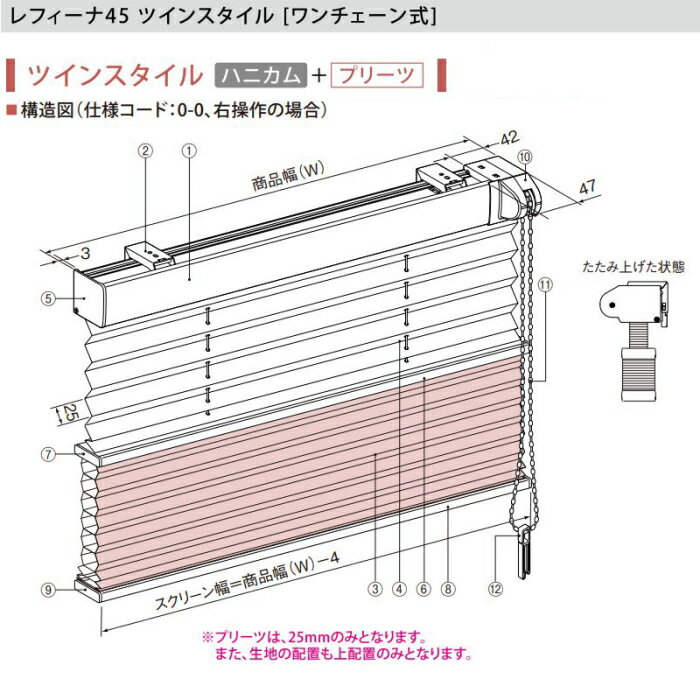 ハニカムスクリーン ニチベイ レフィーナ25・45 ココン 防炎 H3004〜H3012 ツインスタイル（デリス遮熱） ワンチェーン式 幅80.5〜120cmX高さ181〜220cmまで