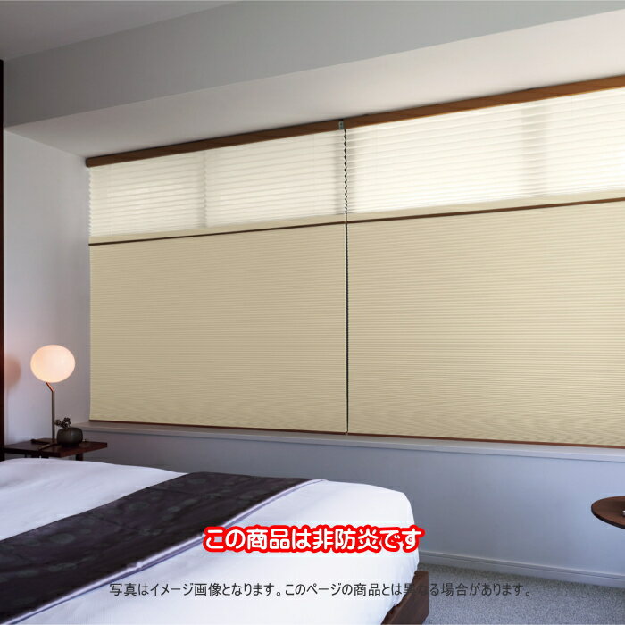 ハニカムスクリーン ニチベイ レフィーナ25・45 オストル 非防炎 H3104～H3106 ツインスタイル（デリス遮熱） スマートコード式 幅80.5～120cmX高さ141～180cmまで