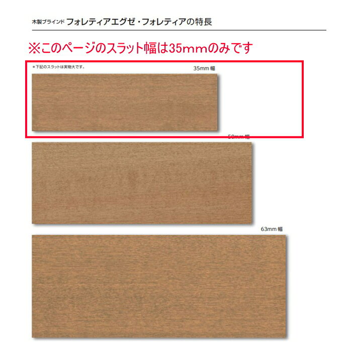 ウッドブラインド 木製 タチカワ フォレティア ポール操作 35(ラダーコード仕様) 木スラット FT-6011〜6036 幅33〜60cmX高さ101〜120cm [3]