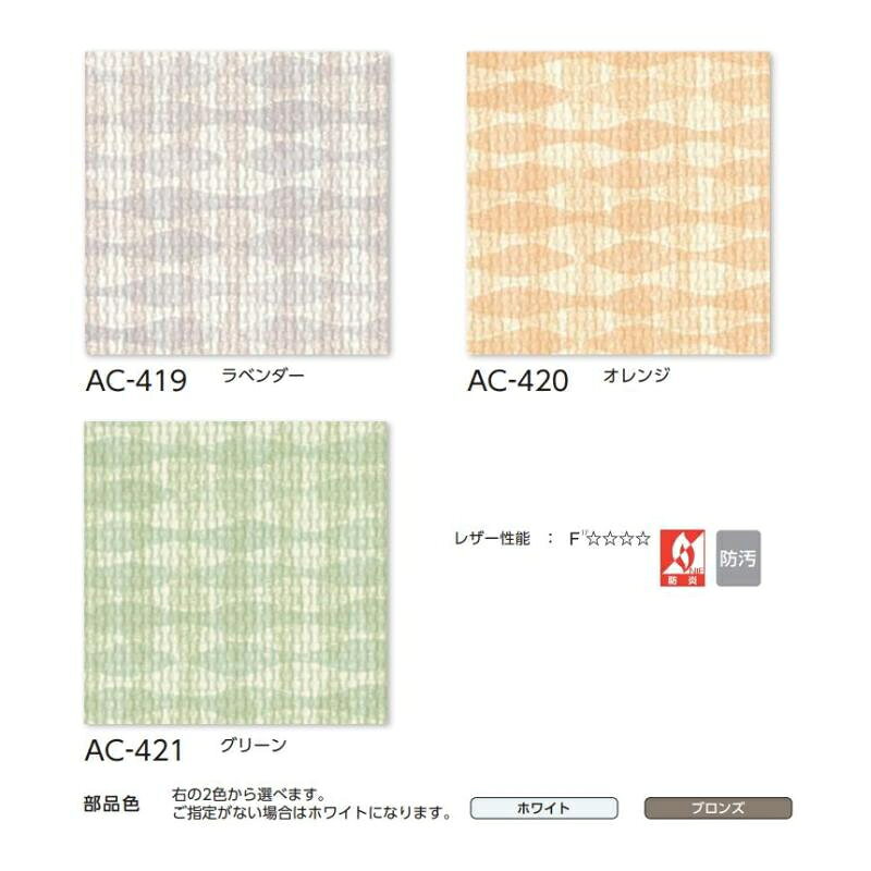 アコーディオンカーテン メイト 片開き タチカワブラインド 防炎 防汚 サーフ AC419〜421 幅241〜270cmX高さ181cm〜200cmまで [2]