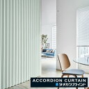 アコーディオンカーテン 片開き タチカワブラインド 防炎 防汚 抗ウイルス 抗菌 ペブル AC8001〜8006 幅271〜300cmX高さ281cm〜300c...