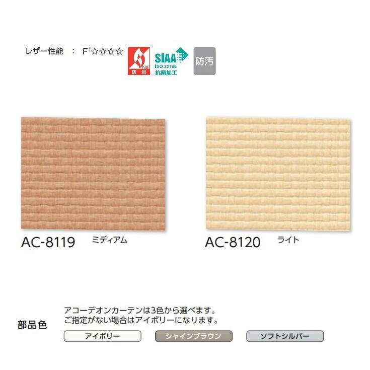 アコーディオンカーテン 片開き タチカワブラインド 防炎 抗菌 防汚 ラタン AC8119...