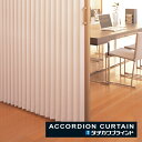 アコーディオンカーテン 片開き タチカワブラインド 防炎 抗菌 防汚 リド AC8121〜8123 幅361〜400cmX高さ221cm〜240cmまで