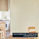 アコーディオンカーテン 片開き タチカワブラインド 防炎 抗菌 防汚 ブルーム AC8134 幅331〜360cmX高さ261cm〜280cmまで