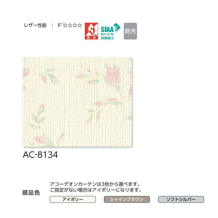 アコーディオンカーテン 片開き タチカワブラインド 防炎 抗菌 防汚 ブルーム AC81...