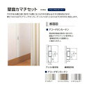 壁面カマチセット アコーディオンカーテン用 長さ 3m オプション※この商品のみの購入不可