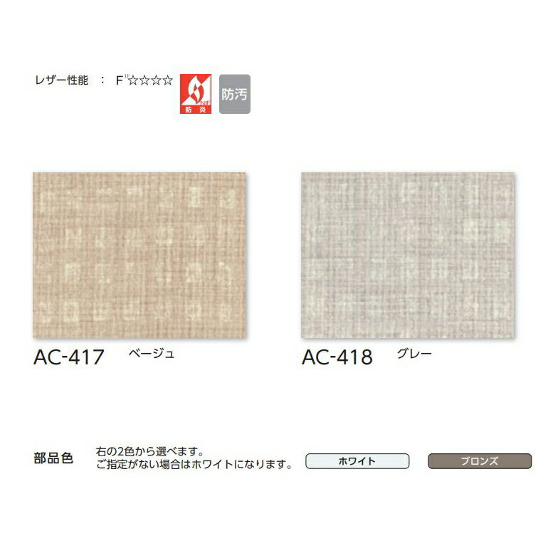 アコーディオンカーテン メイト 片開き タチカワ 防炎 防汚加工 ラルゴ AC417～418 幅91～120cmX高さ161cm～180cmまで 2