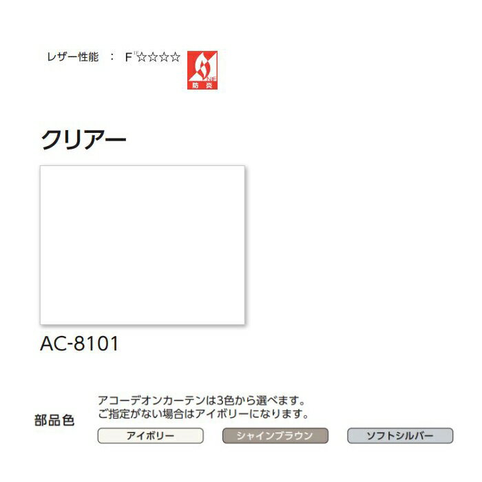 アコーディオンカーテン 片開き 間仕切り タチカワ 防炎 クリアー AC8101 幅331～360cmX高さ281cm～290cmまで 2