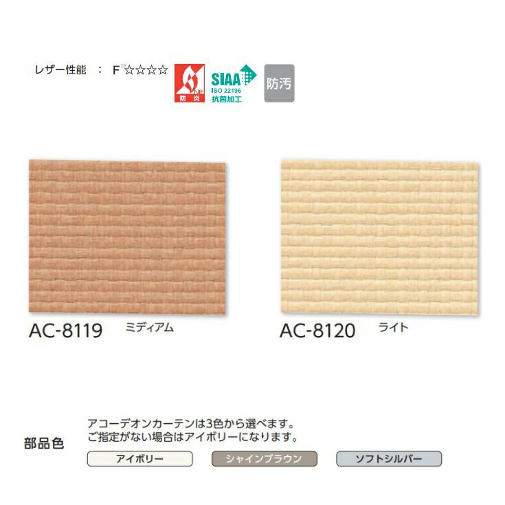 アコーディオンカーテン 片開き 間仕切り タチカワ 防炎 抗菌 防汚加工 ラタン AC8119～8120 幅20～90cmX高さ191cm～200cmまで 2