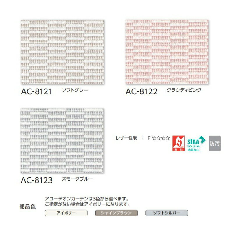 アコーディオンカーテン 片開き 間仕切り タチカワ 防炎 抗菌 防汚加工 リド AC8121～8123 幅271～300cmX高さ291cm～300cmまで 2