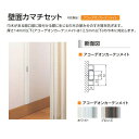 壁面カマチセット アコーディオンメイト用 長さ 2m