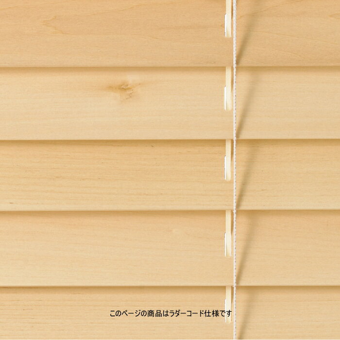 ウッドブラインド 木製 TOSO トーソー ベネウッド50 アース（ラダーコード仕様）ループコード式 木スラット 幅100.5～120cmX高さ121～140cmまで 2