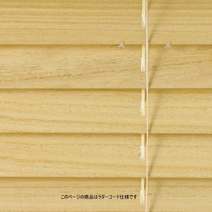 ウッドブラインド 木製 TOSO トーソー ベネウッド小窓50 桐（ラダーコード仕様）コード・ロッド式 木スラット 幅100.5～120cmX高さ121～140cmまで 2