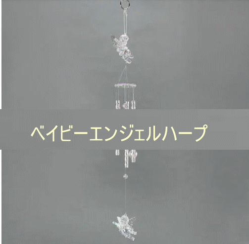 ウインドチャイム ベイビーエンジェルハープ シルバー【ウインドチャイム ドアチャイム 風水 天使 エンジェル 幸せを呼び込む人気アイテム サンキャッチャー】【ロココ】 [2]