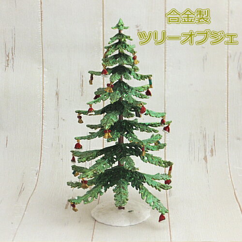 合金製ツリー【クリスマス　ギフト　オブジェ　サンタ　スノーマン】【薔薇雑貨　薔薇食器　ローズ小物】【ロココ】【妖精　フェアリー　妖精雑貨　フェアリー雑貨】【天使　エンジェル　天使雑貨　エンジェル雑貨】